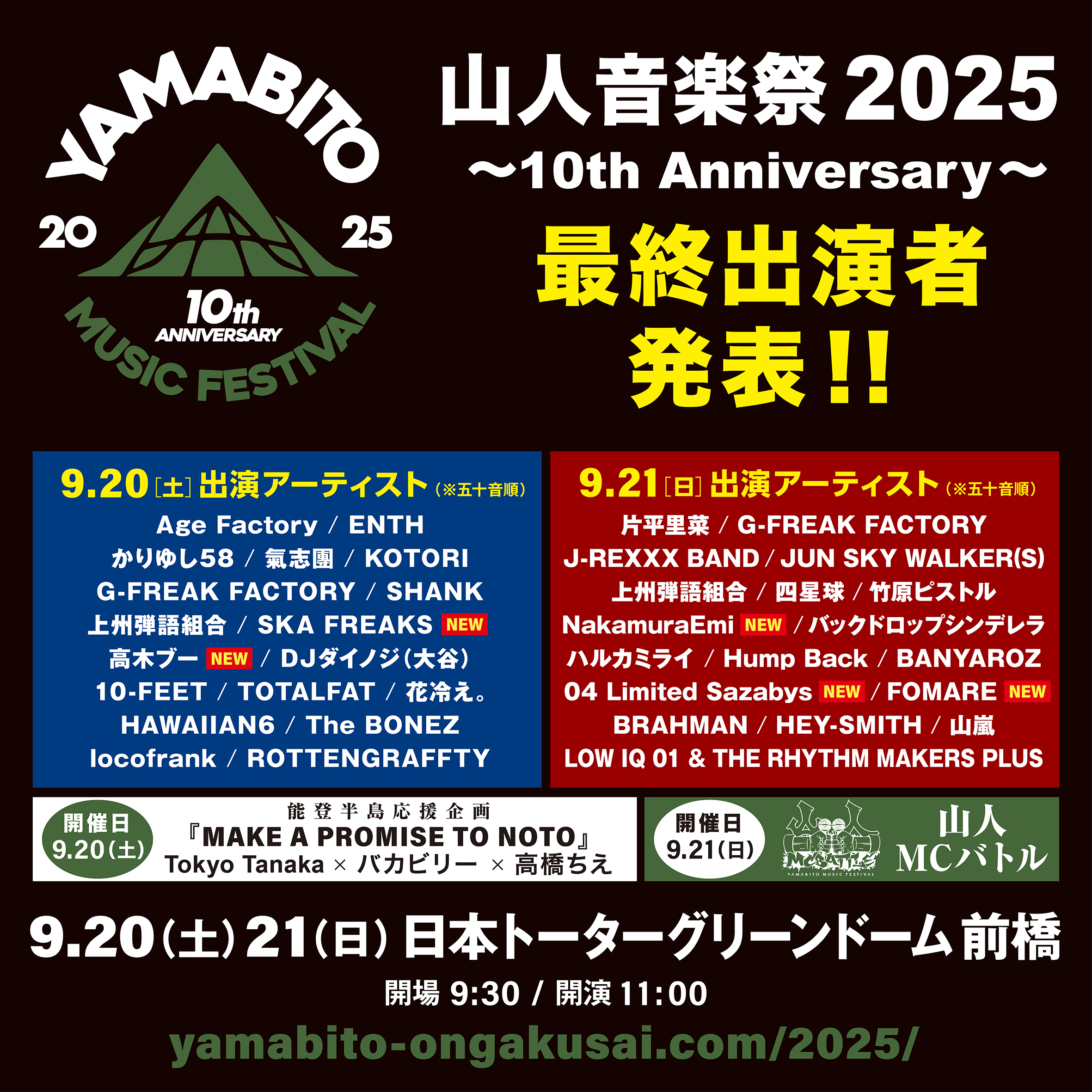 山人音楽祭 2025 ~10th Anniversary~